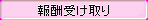 btn_receive_press.png
